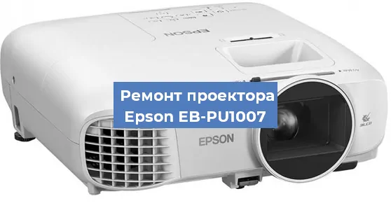 Ремонт проектора Epson EB-PU1007 в Новосибирске